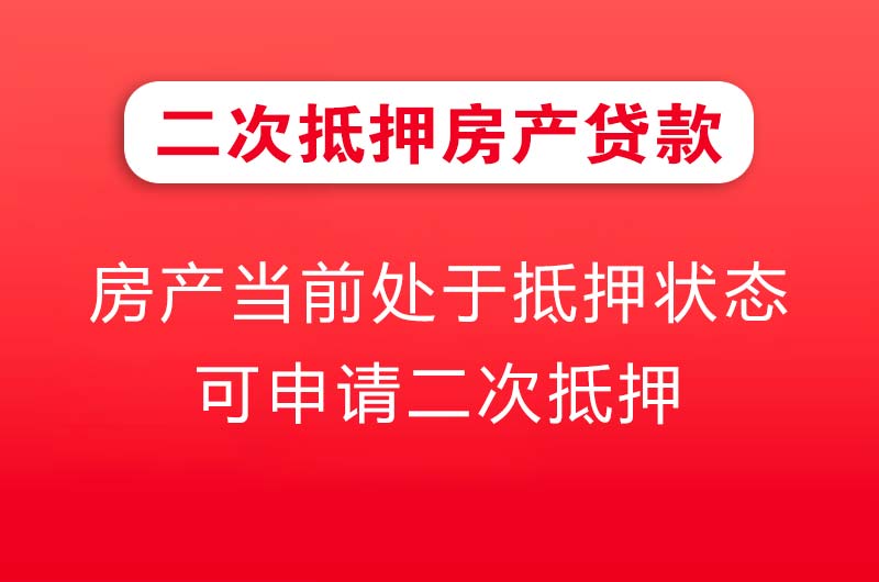 马鞍山二次抵押房产贷款